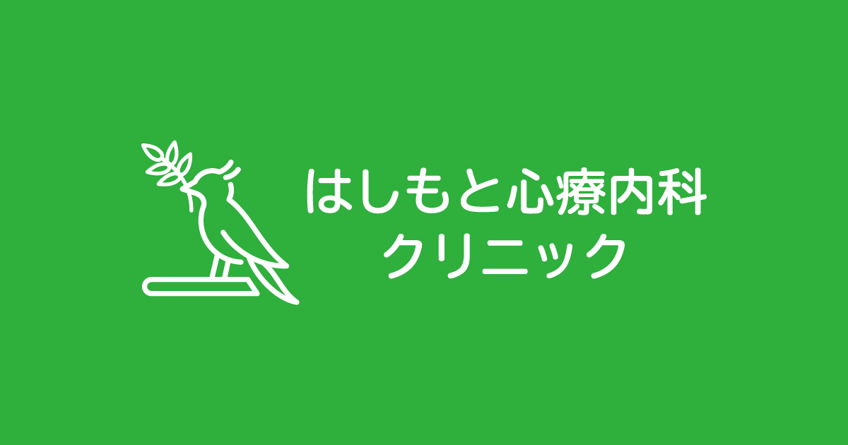 クリニックご案内 はしもと心療内科クリニック